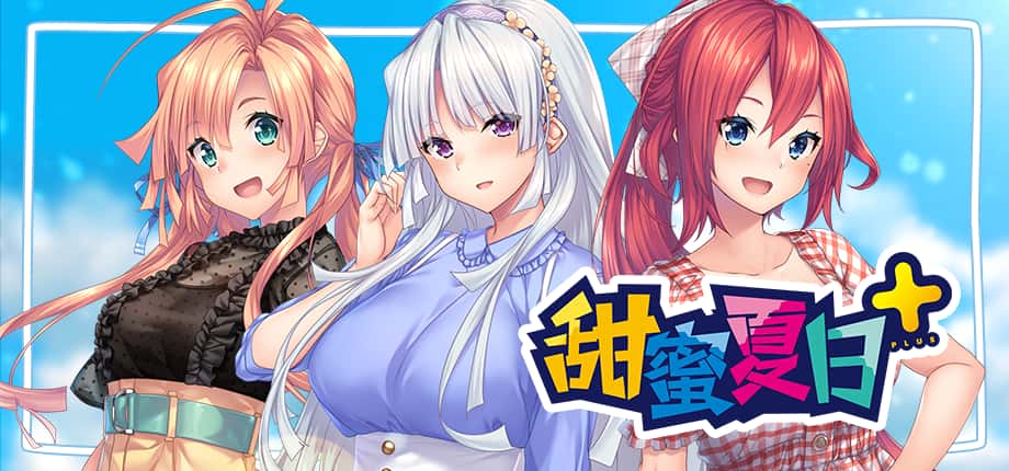 甜蜜夏日 （Perfect Edition） | 中文官网下载游戏封面